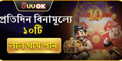 প্রতিদিন ফ্রি রেড এনভেলপ বোনাস promotion banner