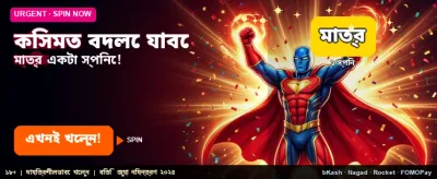 কিষমত বদলে নিন এক ক্লিকেই